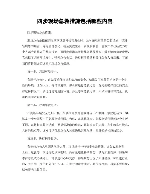 四步现场急救措施包括哪些内容
