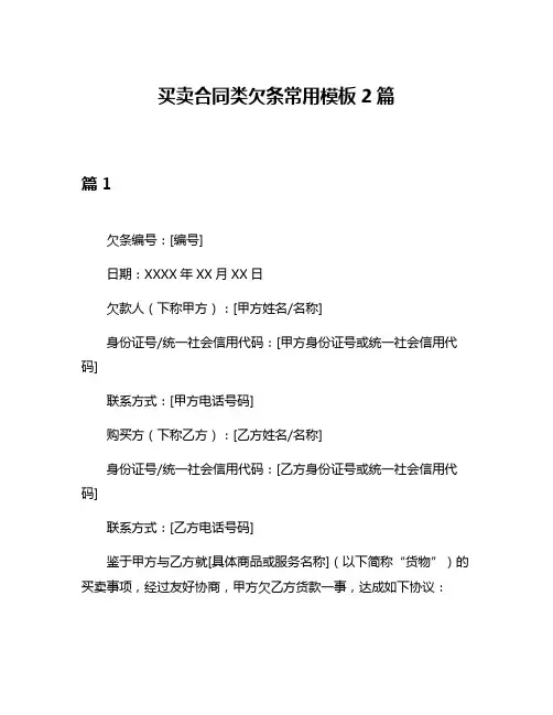 买卖合同类欠条常用模板2篇