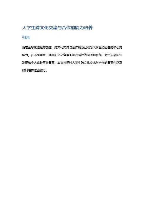 大学生跨文化交流与合作的能力培养