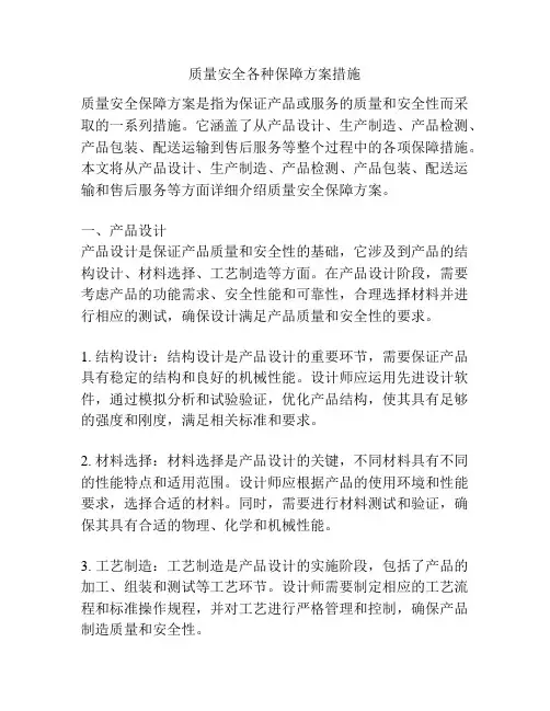 质量安全各种保障方案措施