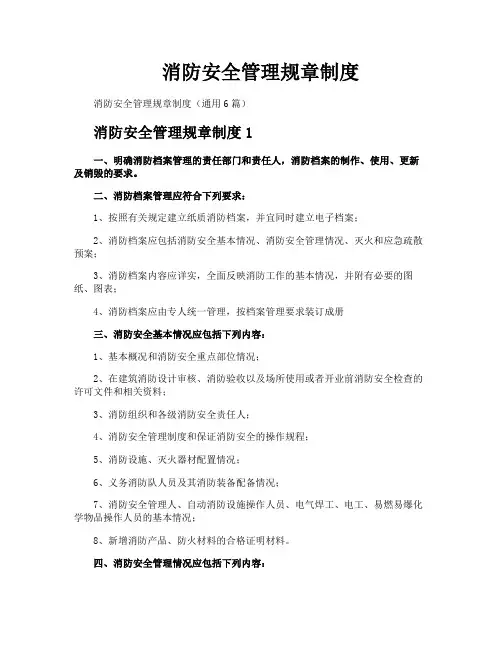 消防安全管理规章制度