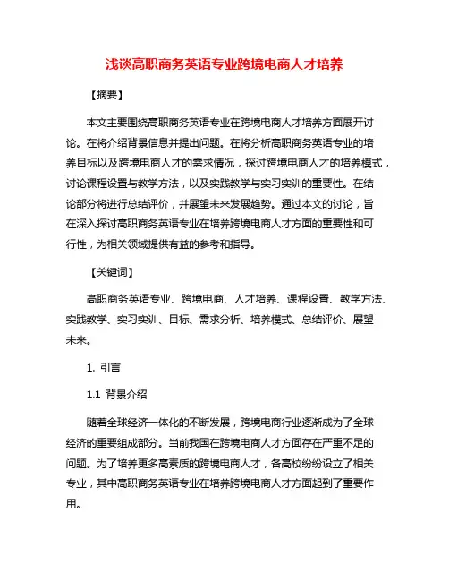 浅谈高职商务英语专业跨境电商人才培养