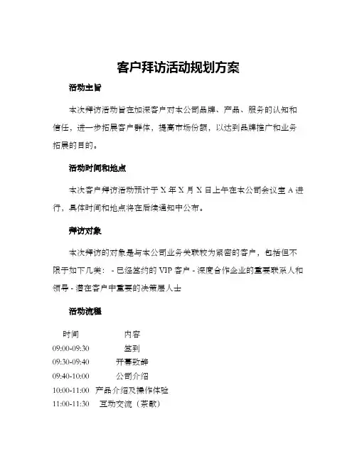 客户拜访活动规划方案