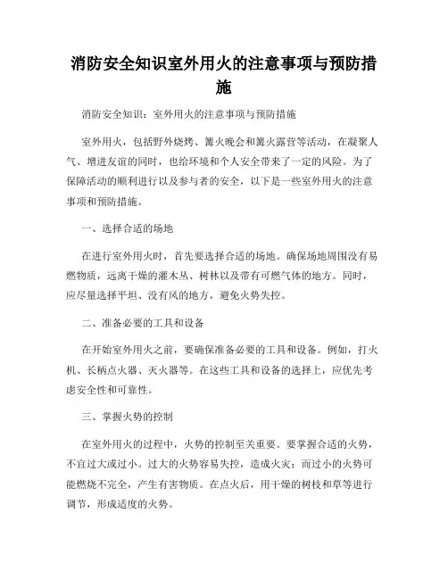 消防安全知识室外用火的注意事项与预防措施