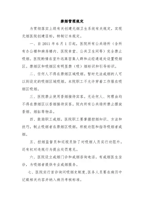 禁烟管理规定
