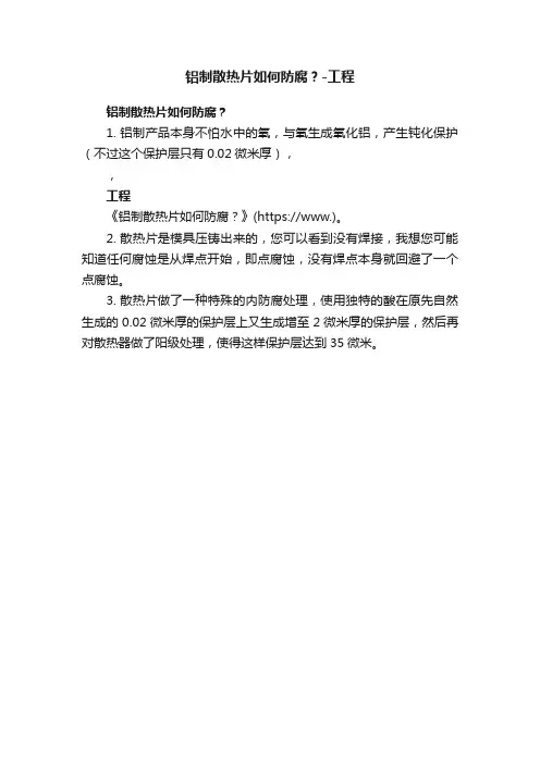 铝制散热片如何防腐？-工程