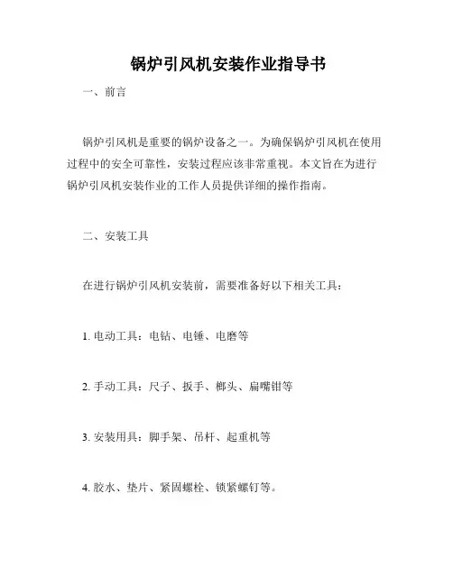  锅炉引风机安装作业指导书