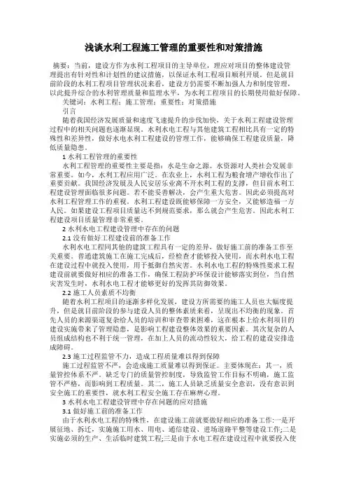 浅谈水利工程施工管理的重要性和对策措施