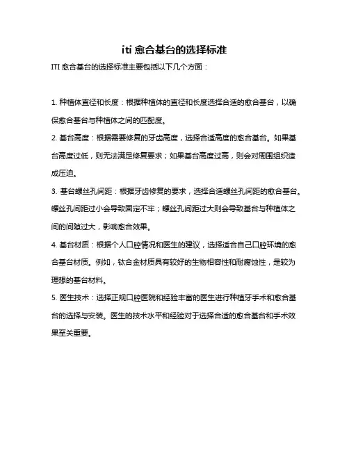 iti愈合基台的选择标准