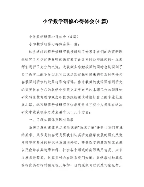 小学数学研修心得体会(4篇)