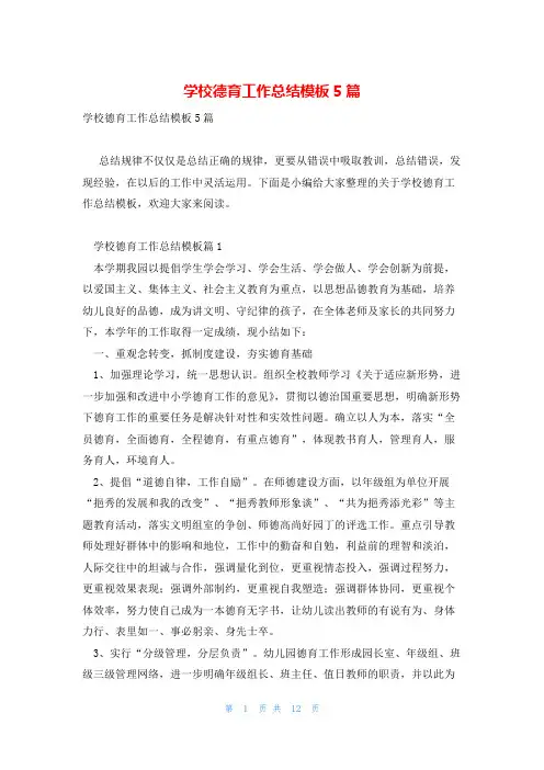 学校德育工作总结模板5篇