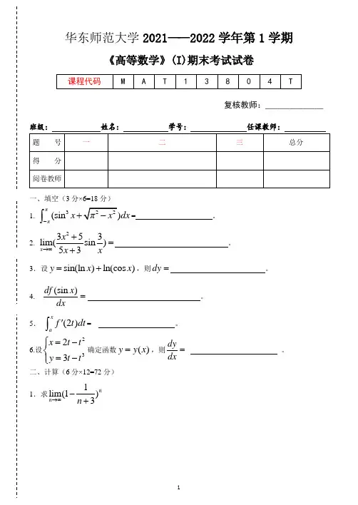 华东师范大学《高等数学》2021-2022第一学期期末试卷