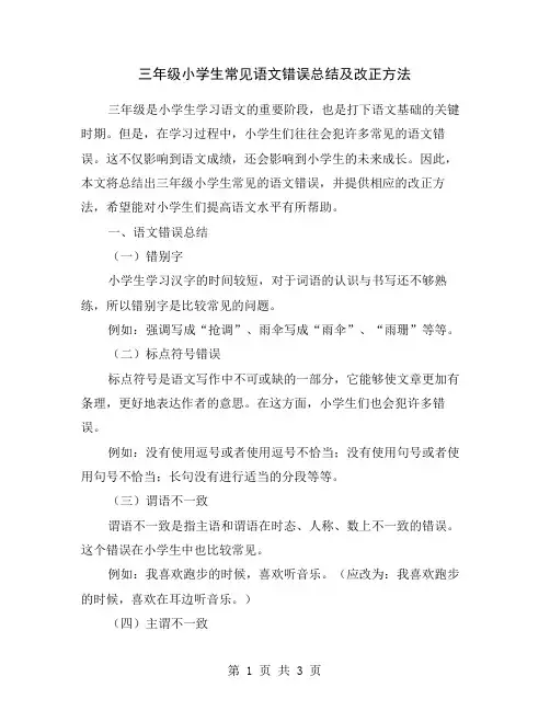 三年级小学生常见语文错误总结及改正方法