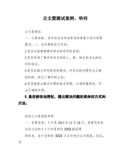 公文筐测试案例、举列