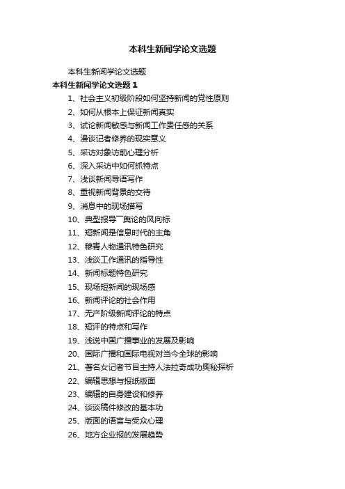 本科生新闻学论文选题