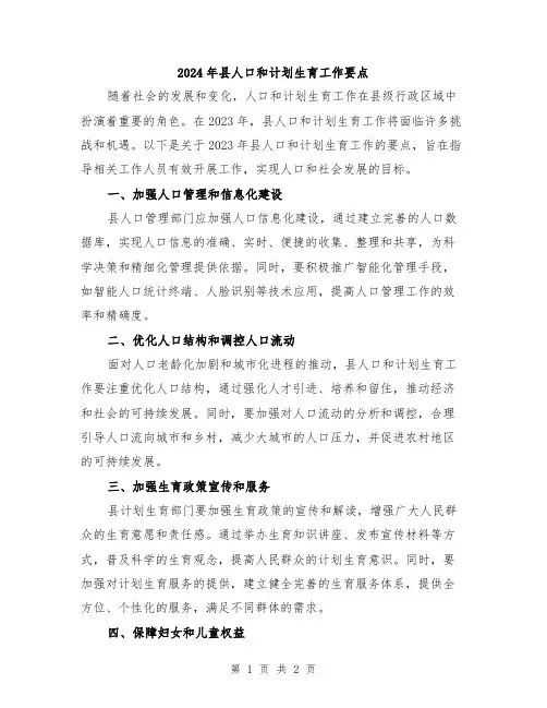 2024年县人口和计划生育工作要点