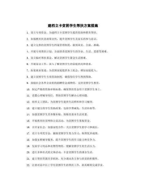 建档立卡贫困学生帮扶方案措施