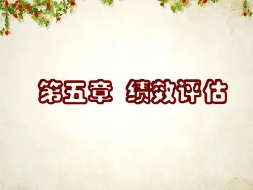 绩效评估概述 (ppt 49页)