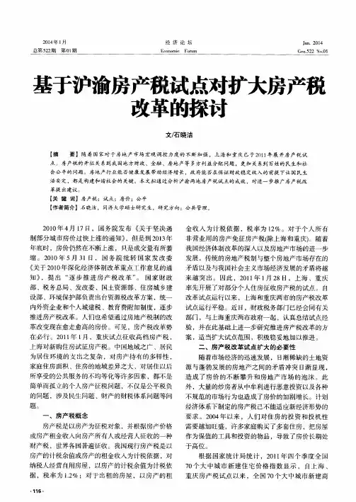 基于沪渝房产税试点对扩大房产税改革的探讨
