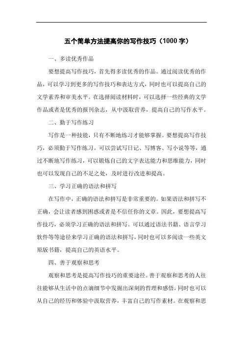 五个简单方法提高你的写作技巧