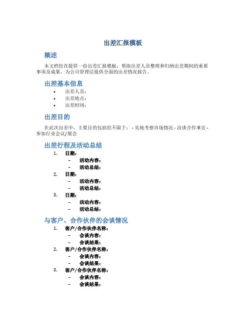 出差汇报模板