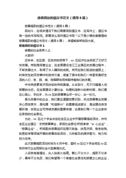 慈善捐款的倡议书范文（通用6篇）
