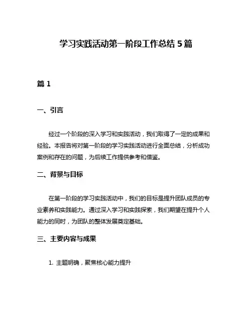 学习实践活动第一阶段工作总结5篇