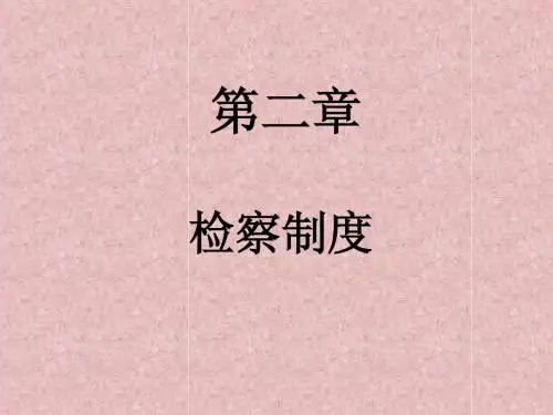 检察制度