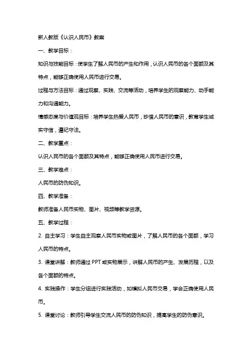 新人教版《认识人民币》教案