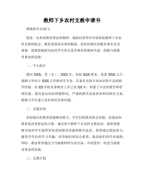 教师下乡农村支教申请书