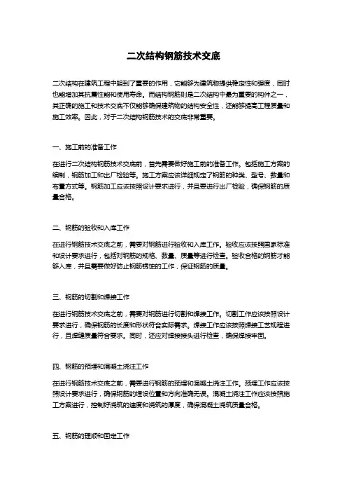 二次结构钢筋技术交底