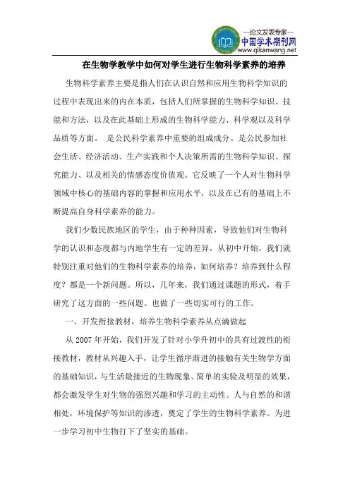 在生物学教学中如何对学生进行生物科学素养的培养
