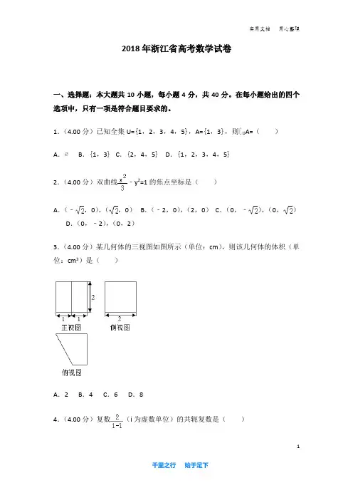 2018年浙江省高考数学试卷及解析