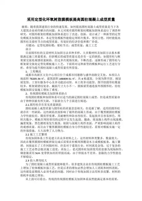 采用定型化环氧树脂膜模板提高圆柱混凝土成型质量
