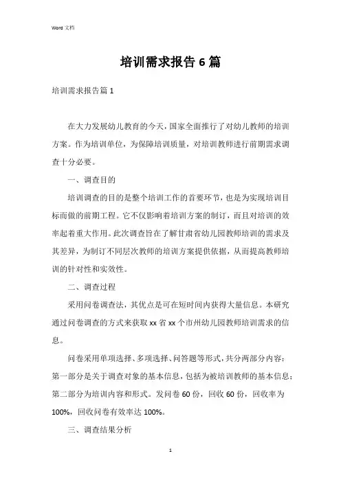 培训需求报告6篇