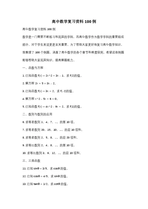 高中数学复习资料100例