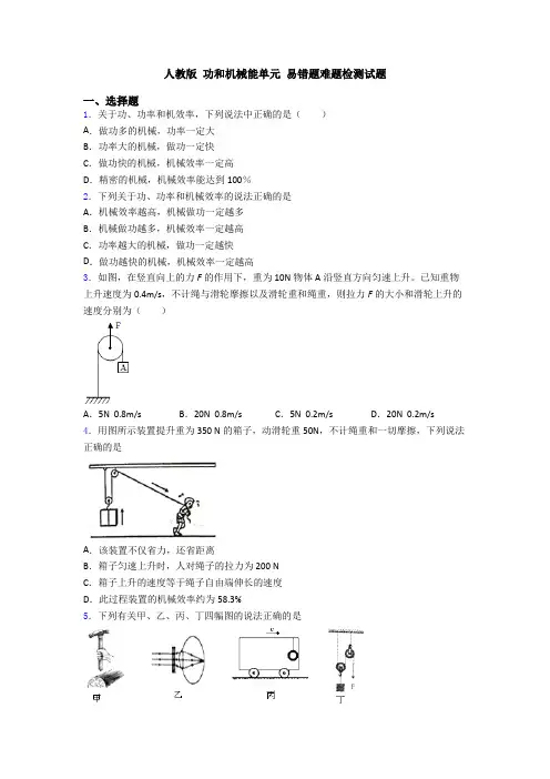 人教版 功和机械能单元 易错题难题检测试题