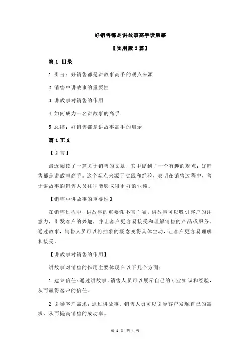 好销售都是讲故事高手读后感
