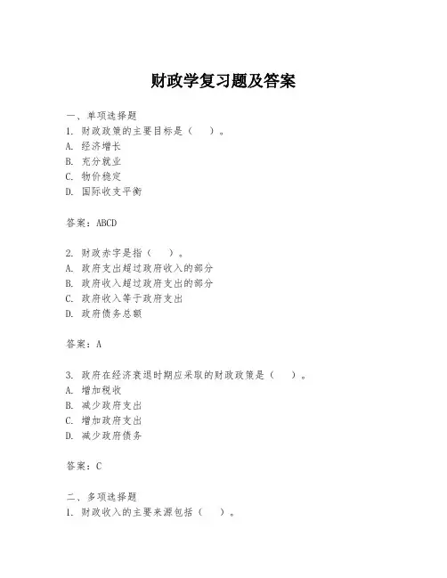财政学复习题及答案