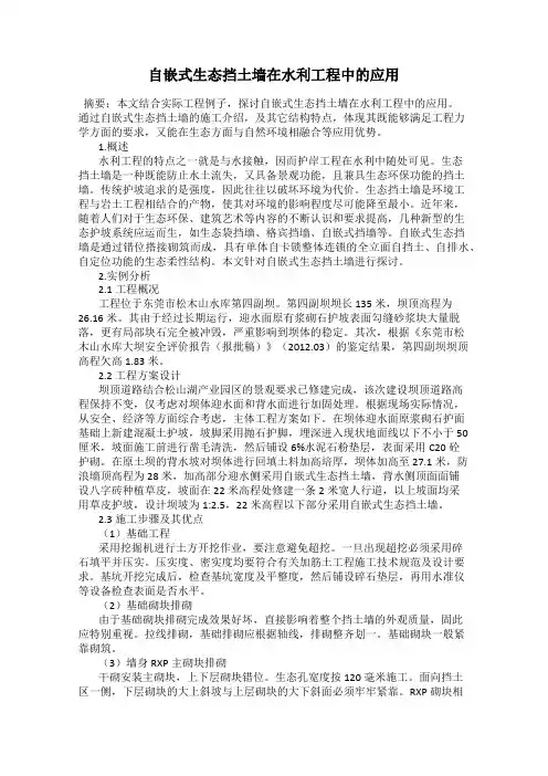 自嵌式生态挡土墙在水利工程中的应用