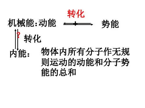 机械能和内能的相互转化