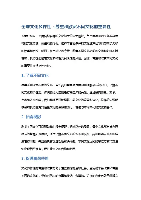 全球文化多样性：尊重和欣赏不同文化的重要性
