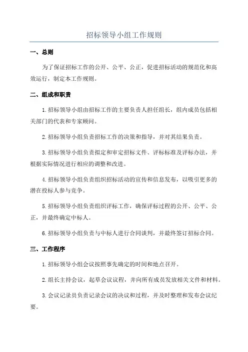 招标领导小组工作规则