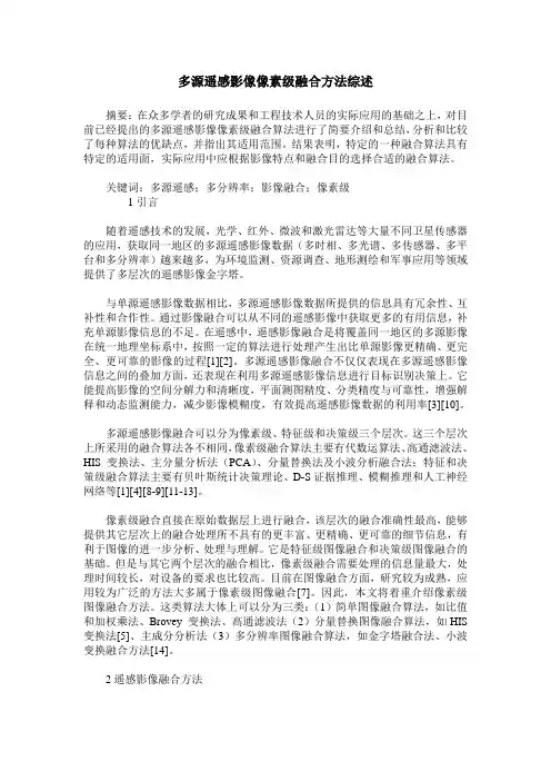 多源遥感影像像素级融合方法综述