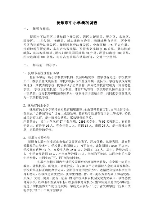 抚顺市中小学概况调查