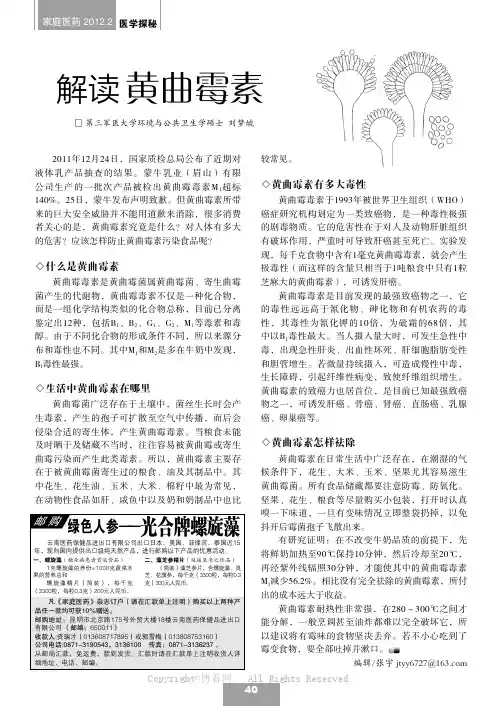 解读黄曲霉素    