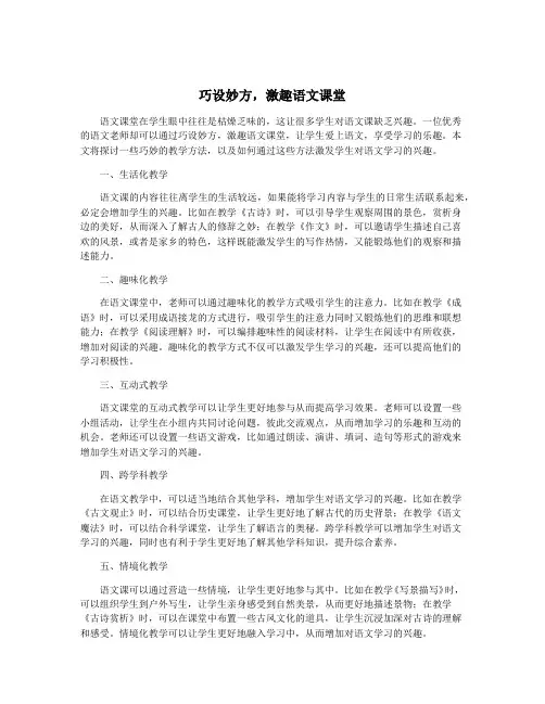巧设妙方,激趣语文课堂