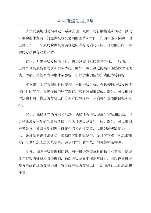 初中班级发展规划