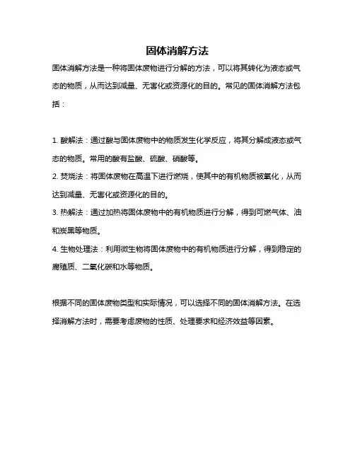 固体消解方法