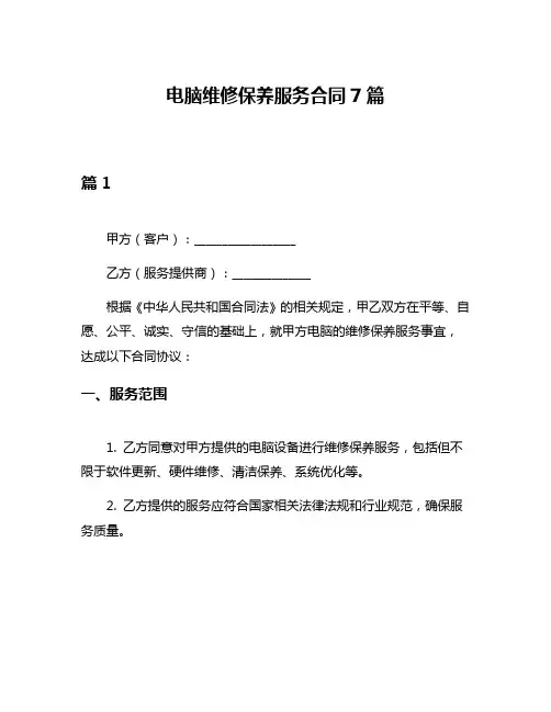 电脑维修保养服务合同7篇
